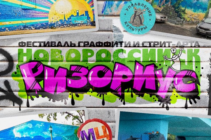 Впервые в Новороссийске пройдет фестиваль граффити и стрит-арта «Ризориус» 