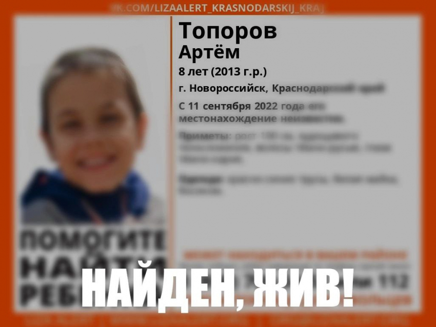 Найден, жив: 8-летний мальчик вернулся домой в Новороссийске