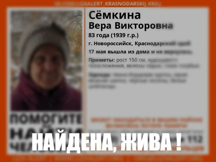 Пропавшая бабушка из Новороссийска вернулась домой 
