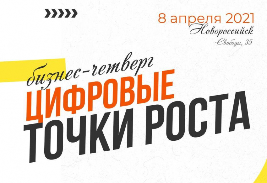 Бизнес-день «Цифровые точки роста 20/21» ждёт новороссийцев