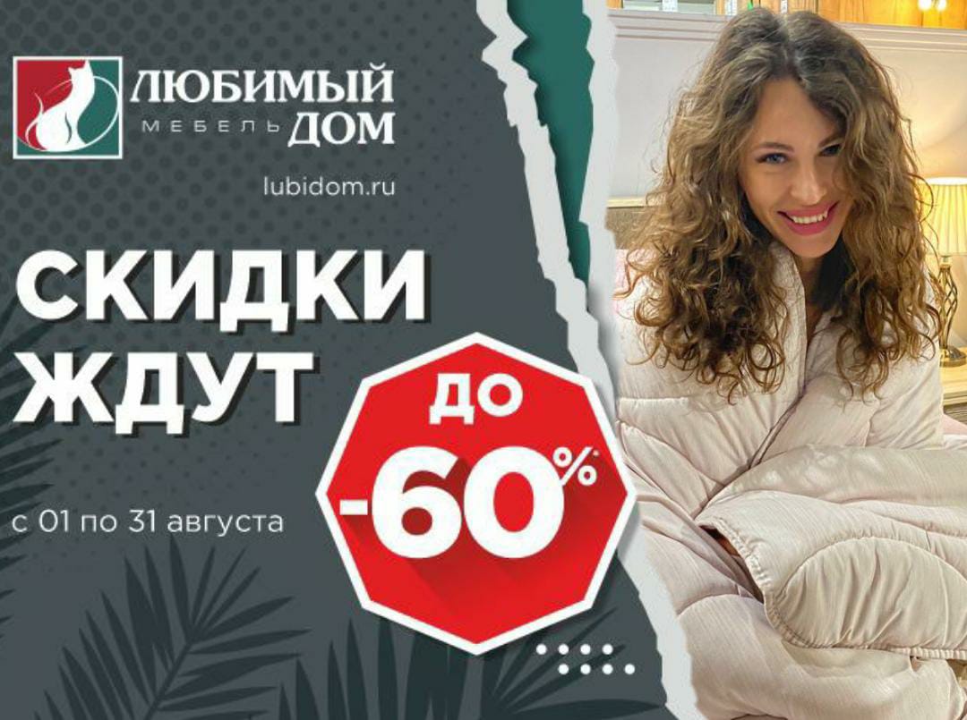 «Любимый дом» дарит скидки на мебель до 60% для вашего любимого дома