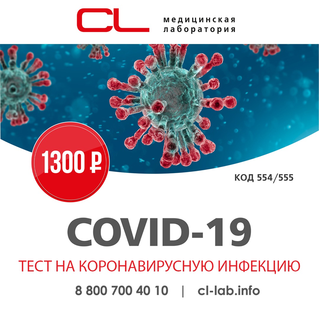 С 13 апреля медицинская лаборатория CL запускает тестирование на COVID-19