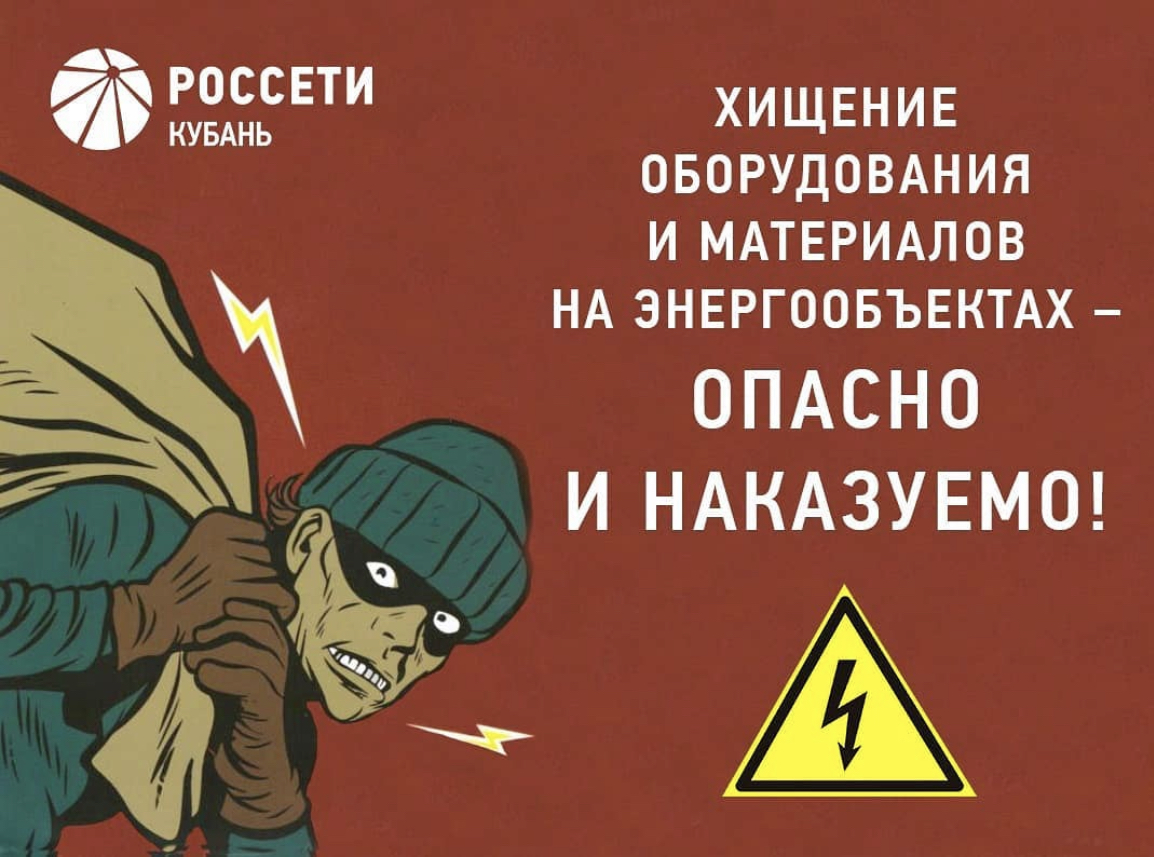 Хищение электрооборудования на энергообъектах смертельно опасно и уголовно  наказуемо