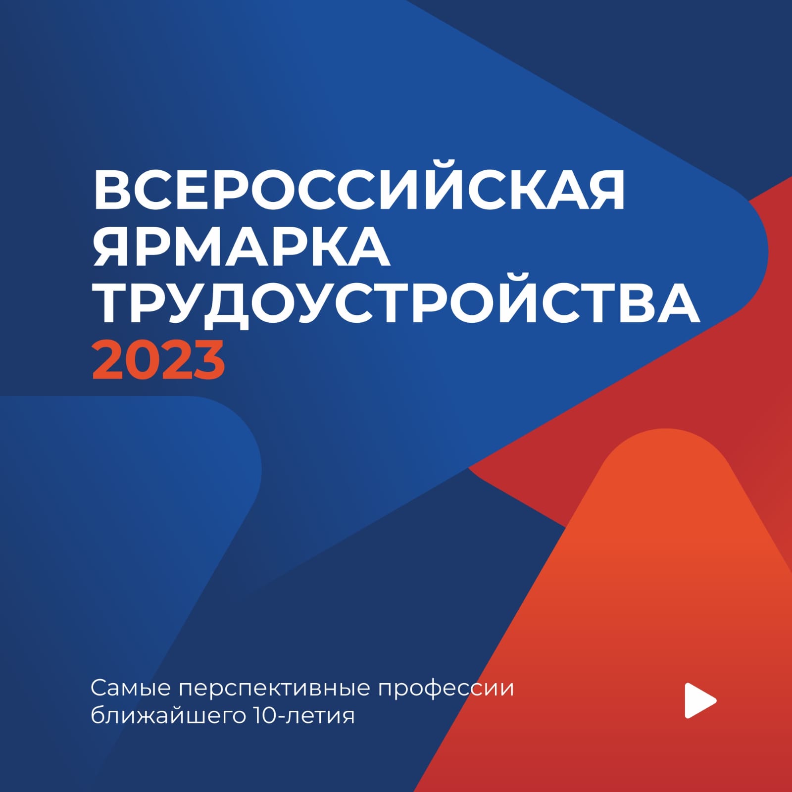 14 - 15 апреля 2023 года в Новороссийске пройдет региональный этап  Всероссийской ярмарки трудоустройства «Работа России. Время возможностей»