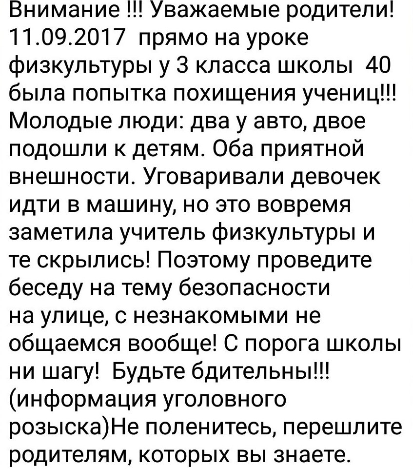 Родителей новороссийских школьников пугают сообщением о похищении детей