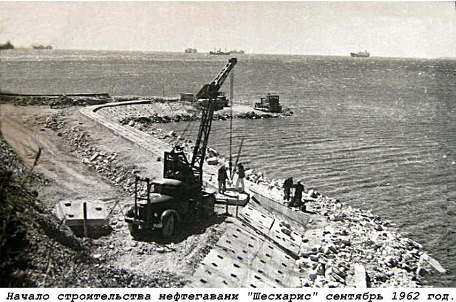 Начало строительства нефтегавани Шесхарис - сентябрь 1962.jpg