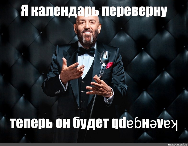 Сейчас перевернешь. Календарь переверну. 3 Сентября Мем. Шуфутинский Мем. Шуфутинский 03 сентября.